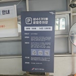 성수1가1동공영주차장
