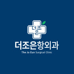 더조은항외과의원