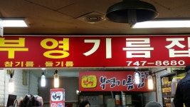 부영기름집
