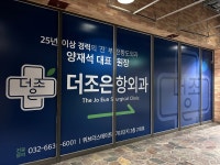 더조은항외과의원
