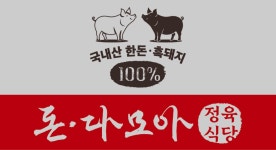 돈.다모아 정육식당 굴화점