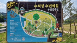수석정 수변화원