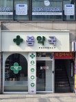 봄약국
