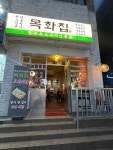 목화집