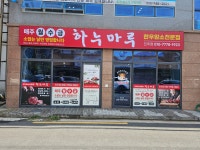 하누마루 진주점