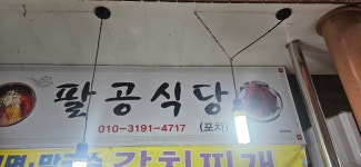 팔공식당