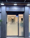 더조은항외과의원