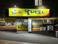 달리는포차