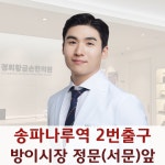 경희황금손한의원 잠실