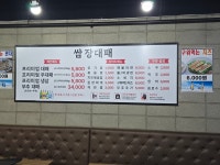 쌈장대패