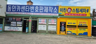 미친손스팀세차