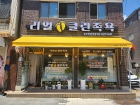 리얼클린족욕 동두천중앙점