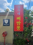 김가네뼈짬뽕