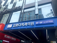 고르다치과의원 강남점
