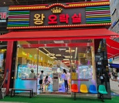 왕오락실 옥정점