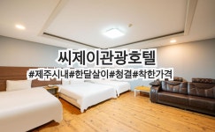 씨제이관광호텔
