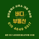 버디공인중개사사무소