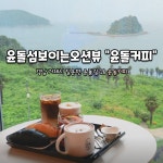 윤돌커피
