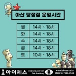 아이체스 아산탕정점