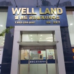웰랜드공인중개사사무소