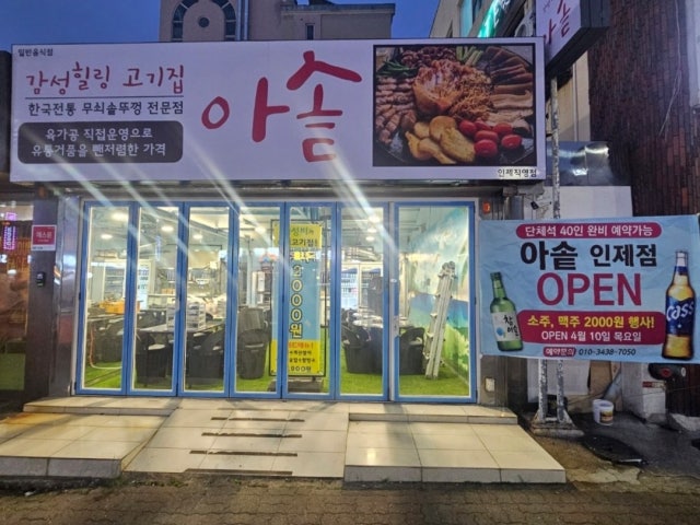 아솥 인제점