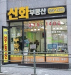 신화부동산공인중개사사무소