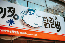 이정닭갈비 갈산역 본점