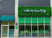 이화피아노의숲음악교습소