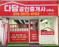 다담공인중개사사무소
