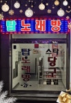 탑노래연습장