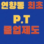 Y휘트니스GYM 헬스&PT