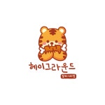 헤이그라운드 알파시티점