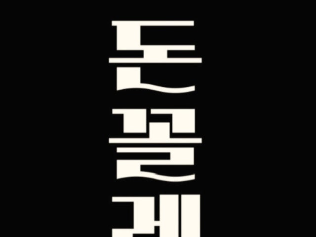 돈꼴레