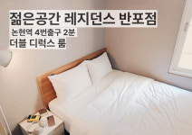 젊은공간 레지던스 반포점