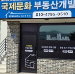 국제문화공인중개사사무소