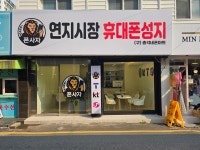 연지시장 휴대폰성지