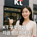 KT 친절텔레콤 구로역점