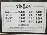 송현불고기