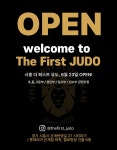 시흥 더퍼스트 유도
