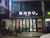 형제한우
