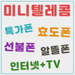 미니텔레콤 작전본점