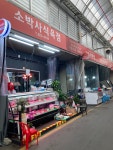소박사식육점