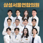 삼성서울연합의원