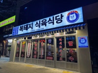 복돼지 식육식당 대전 신탄진점