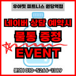 우아핏 원당역점