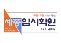 세종입시학원 둔산점