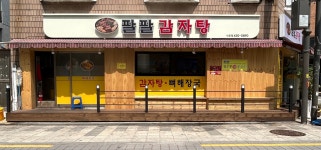 팔팔감자탕