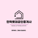 민락롯데공인중개사사무소