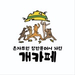 혼자두면장판뜯어서차린개카페