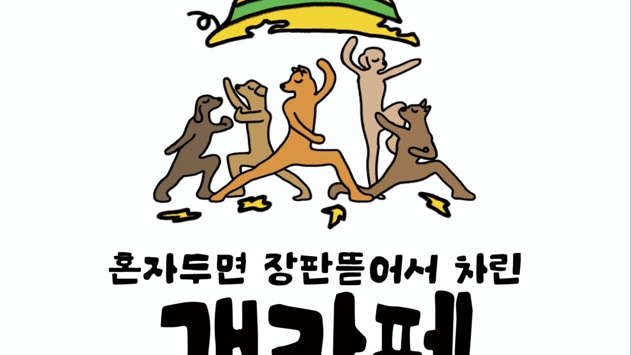 혼자두면장판뜯어서차린개카페